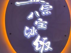 -正宗八宝冰饭·非遗冰饭·烧烤(奎桥店)