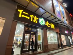 门面-仁信老铺(华盖路店)