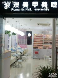 门头-浪漫美甲美睫