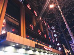 -西塔大冷面(市府大路店)