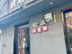 -洪运轩饭庄(北纬路店)