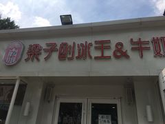 门面-梁子刨冰王&梁小糖(王顶堤店)