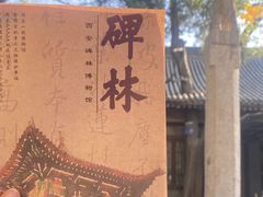 -西安碑林博物馆