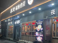 -乔街深夜食堂·小龙虾·高压锅生蚝(杭州总店)