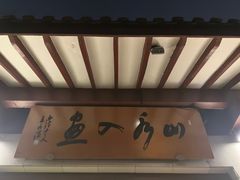 -湖畔居茶楼(湖滨店)