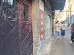 -炙热童年·老北京炙子烤肉(南锣鼓巷店)