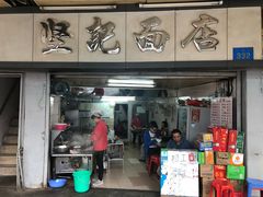 门面-坚记面店(一德路店)