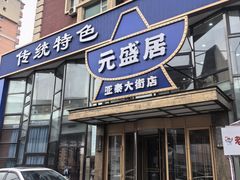 -元盛居(亚泰大街店)