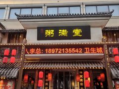 -粥满堂养生餐厅(学苑路店)