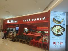 -闽上鲜·福建菜(龙湖滨江天街店)