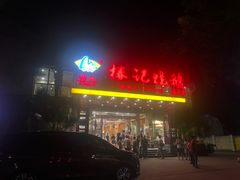 -椿记烧鹅(建干路店)