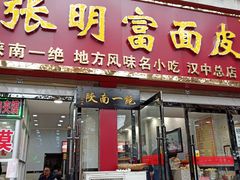 门面-张明富面皮店(东大街店)