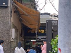-沪西老弄堂面馆(定西路店)