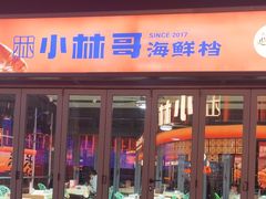 -小林哥的海鲜馆·夜宵烧烤(渔人码头店)