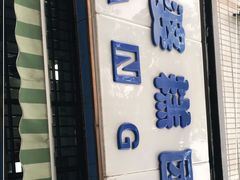 门面-芳婆糕团店(王府大街店)
