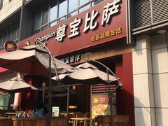 门面-尊宝比萨(南桥寺店)