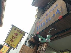 门面-王天顺海苔饼