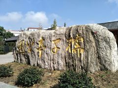 -孺子亭公园