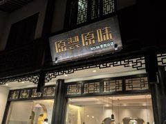 -原製原味(普陀山磐龙店)