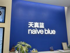 -天真蓝照相馆(五角场百联又一城店)
