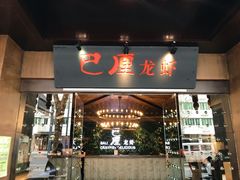 门面-巴厘龙虾·榜首油焖大虾(音乐学院·沿江酒馆店)