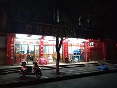 门面-苏记农家菜馆