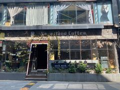 -永无乡旅行餐吧(京溪店)