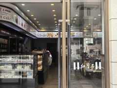 -红宝石·鲜奶小方·海派西点房(南丹店)