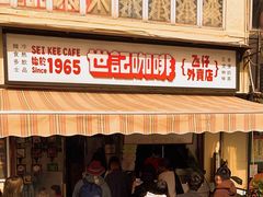 -世记咖啡(氹仔外卖店)