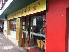 门面-明呈黄鱼面馆(斜土路店)