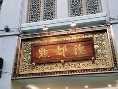 门面-点都德(北京路贰店)