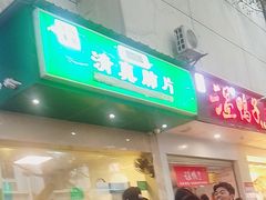 -马记清真肺片(玉林中横巷)