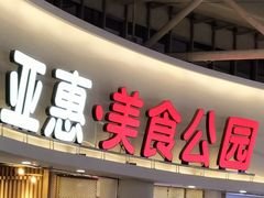 门面-亚惠美食广场(大连开发区安盛购物广场店)