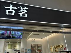 -古茗(东鼓道店)