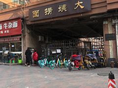 门面-大姨捞面(新安花园店)