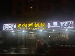 -老谢野馄饨(延安路店)
