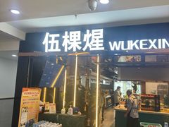 -伍棵煋炭烤自助料理·烤鳗鱼(浦东食品城店)