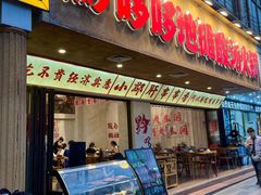 -黔哆哆地摊酸汤火锅(清湖店)