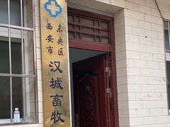 -西安市未央区汉城畜牧兽医站