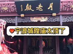 -宁波府城隍庙