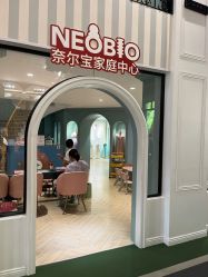 -奈尔宝·儿童乐园·亲子餐厅(星河湾店)