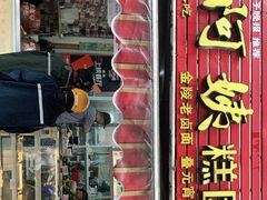门面-许阿姨糕团店(南京总店)