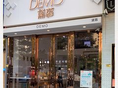 门面-DEMO黛慕蛋糕(中泰店)