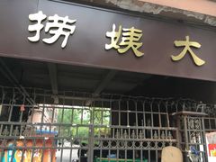 门面-大姨捞面(新安花园店)