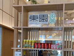 -东园小馆·早茶·淮扬小炒(蜀景店)