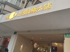 -小团圆糖水铺(襄阳南路店)