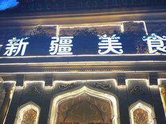 门面-东方亚克西餐厅(西康路店)