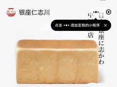 -银座仁志川·生吐司专门店(香港广场店)