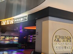-星聚会KTV(南翔印象城MEGA店)