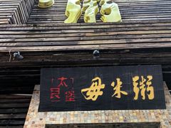 -大良毋米粥(锦龙路总店)